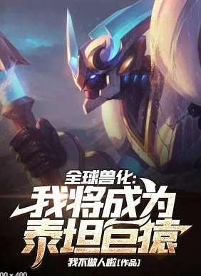 Toàn Cầu Thú Hóa: Ta Sắp Trở Thành Titan Cự Viên