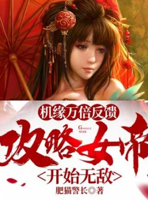 Cơ Duyên Vạn Lần Phản Hồi, Công Lược Nữ Đế Bắt Đầu Vô Địch