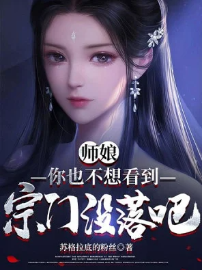 Sư Nương, Ngươi Cũng Không Muốn Nhìn Thấy Tông Môn Xuống Dốc A