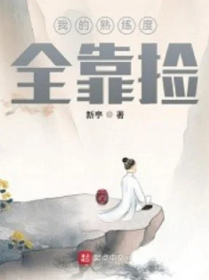 Ta Độ Thuần Thục Toàn Bộ Nhờ Nhặt
