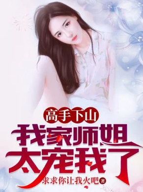 Cao Thủ Xuống Núi, Nhà Ta Sư Tỷ Quá Sủng Ta