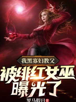 Ta Là Black Widow Giáo Phụ, Bị Scarlett Witch Lộ Ra Ánh Sáng