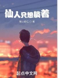 Tiên Nhân Chỉ Muốn Nằm