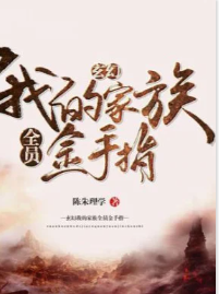 Gia Tộc Của Ta Toàn Viên Ngón Tay Vàng