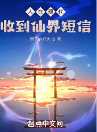 Người Tại Hiện Đại, Thu Đến Tiên Giới Tin Nhắn