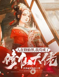 Người Tại Tu Tiên Giới, Ta Cẩu Trở Thành Tu Tiên Đại Lão