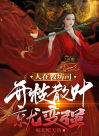 Người Tại Giáo Phường Ti, Khai Chi Tán Diệp Liền Mạnh Lên
