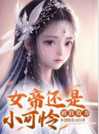 Nữ Đế Vẫn Là Nhóc Đáng Thương, Bị Ta Thu Dưỡng