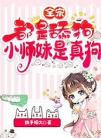 Toàn Tông Đều Là Liếm Chó, Tiểu Sư Muội Là Chó Thật