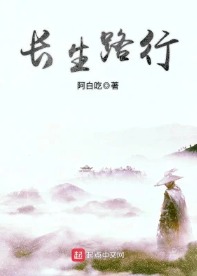 Trường Sinh Lộ Hành