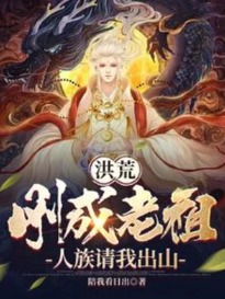 Hồng Hoang: Vừa Thành Lão Tổ, Nhân Tộc Mời Ta Xuống Núi
