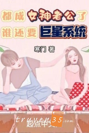 Đều Thành Nữ Thần Lão Công , Ai Còn Muốn Cự Tinh Hệ Thống