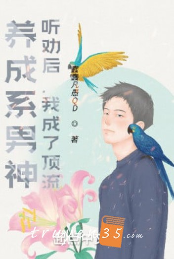 Dưỡng Thành Hệ Nam Thần: Nghe Khuyên Về Sau, Ta Thành Đỉnh Lưu