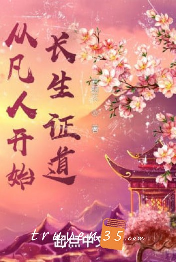 Từ Phàm Nhân Bắt Đầu Trường Sinh Chứng Đạo